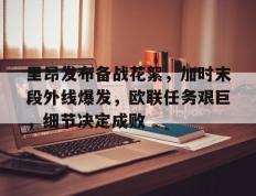 南宫娱乐- 末段爱情付小羽结局 