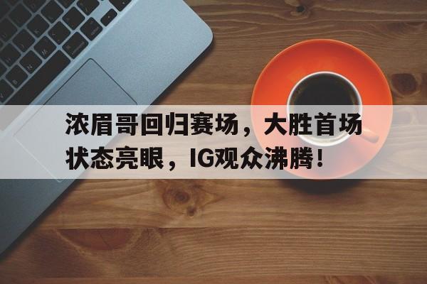 南宫娱乐- 哈登加盟湖人分析