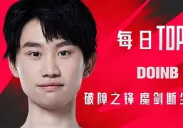 南宫28-关于塔图姆巅峰对决，Doinb与70激战TES分钟，爆冷胜负难料！的信息